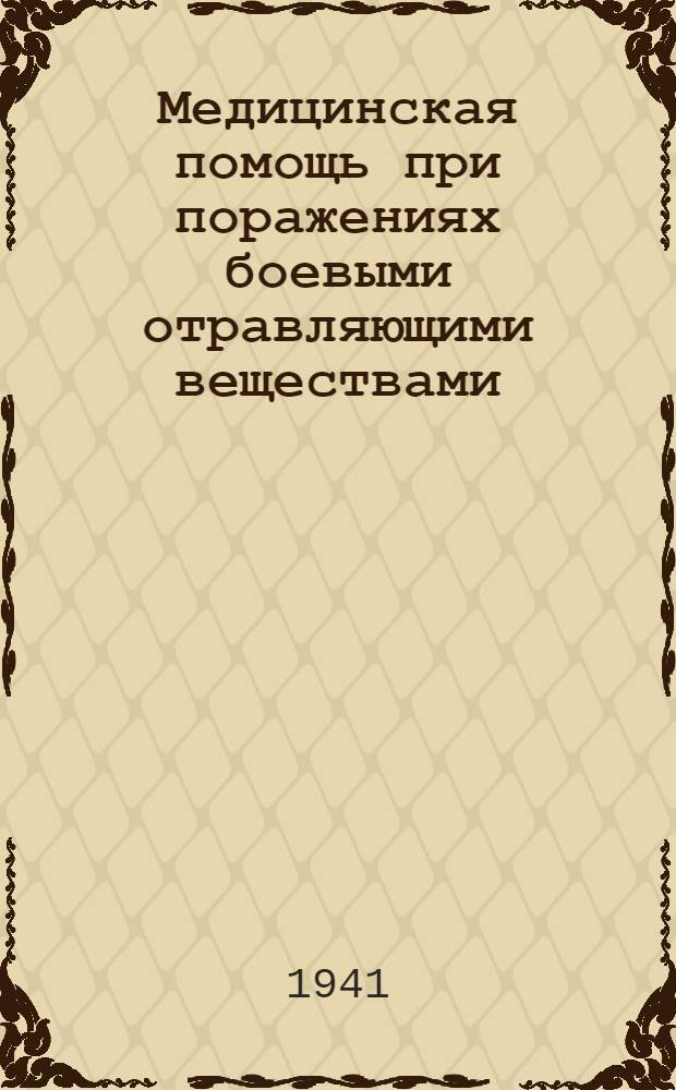 Медицинская помощь при поражениях боевыми отравляющими веществами