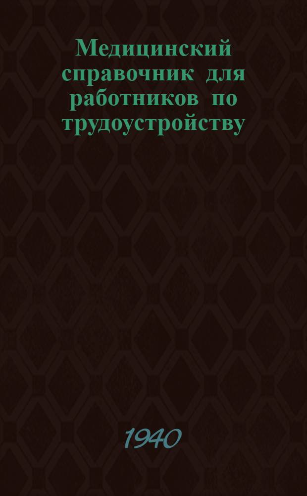 Медицинский справочник для работников по трудоустройству : Сост. Кабинетом по трудоустройству Ин-та врачеб.-труд. экспертизы Ленгорсобеса