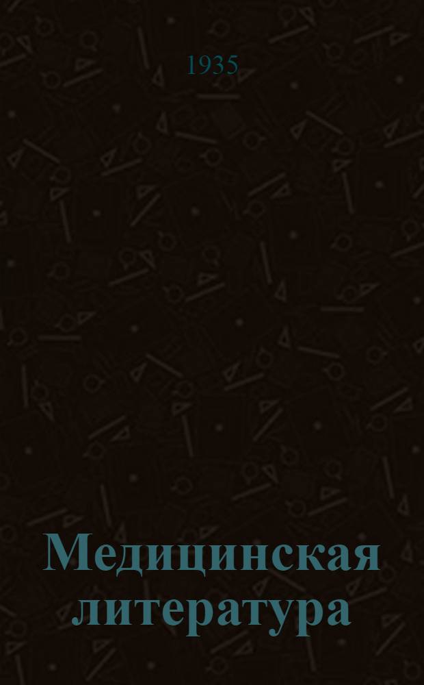 Медицинская литература : Список № 1-