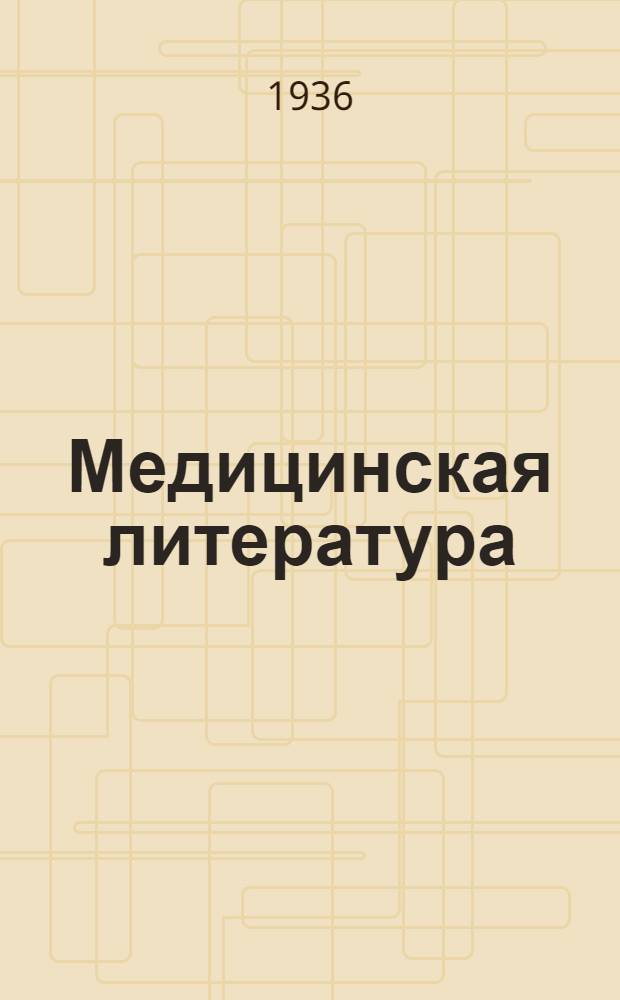 Медицинская литература : Список № 1-. Список № 5