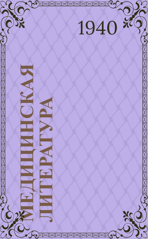 Медицинская литература : Указатель в помощь участковому врачу в городе и на селе. № 1-