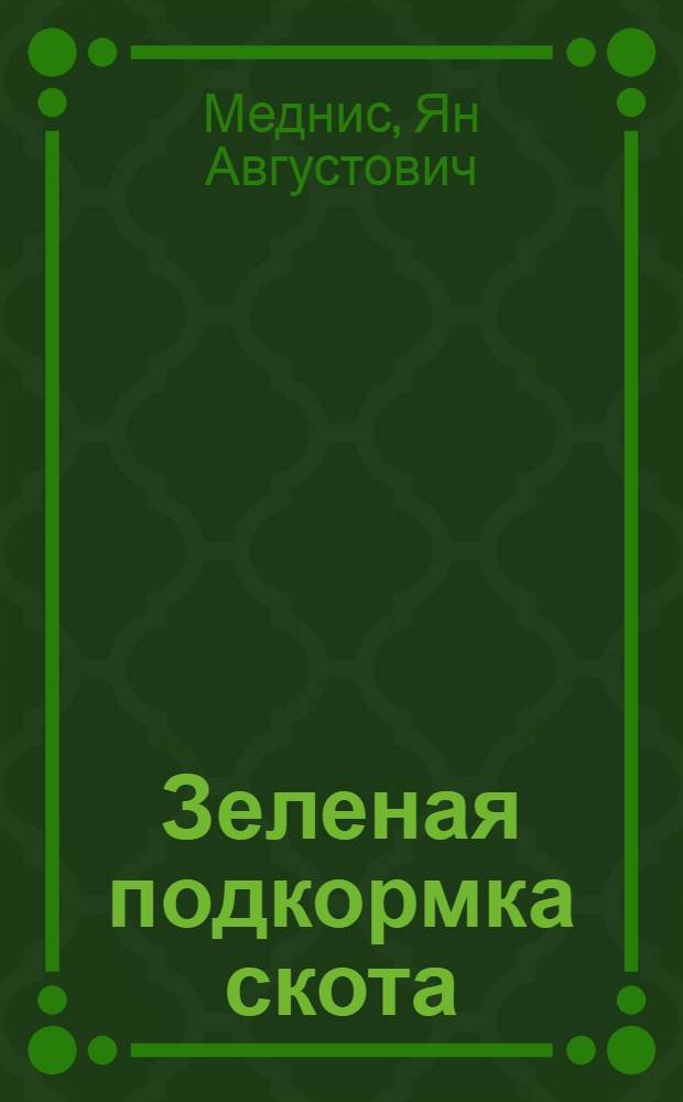 Зеленая подкормка скота