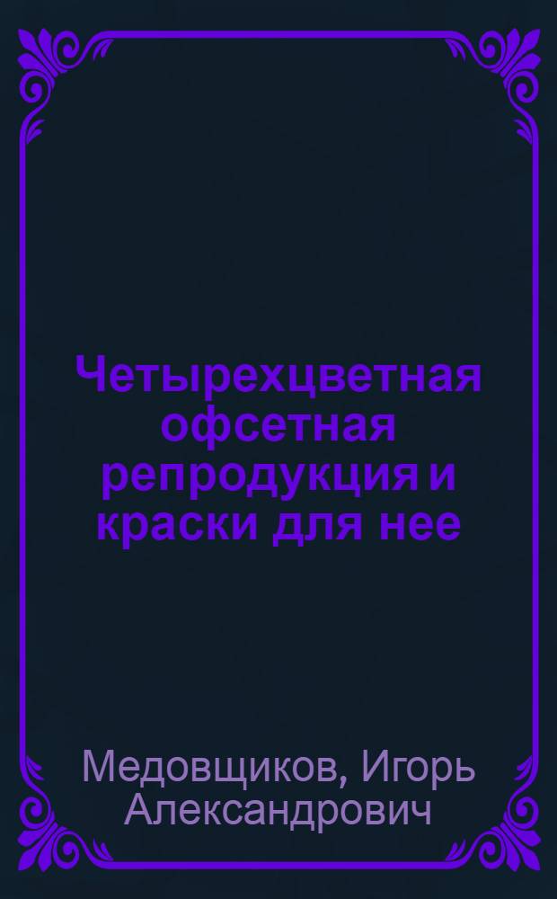 Четырехцветная офсетная репродукция и краски для нее