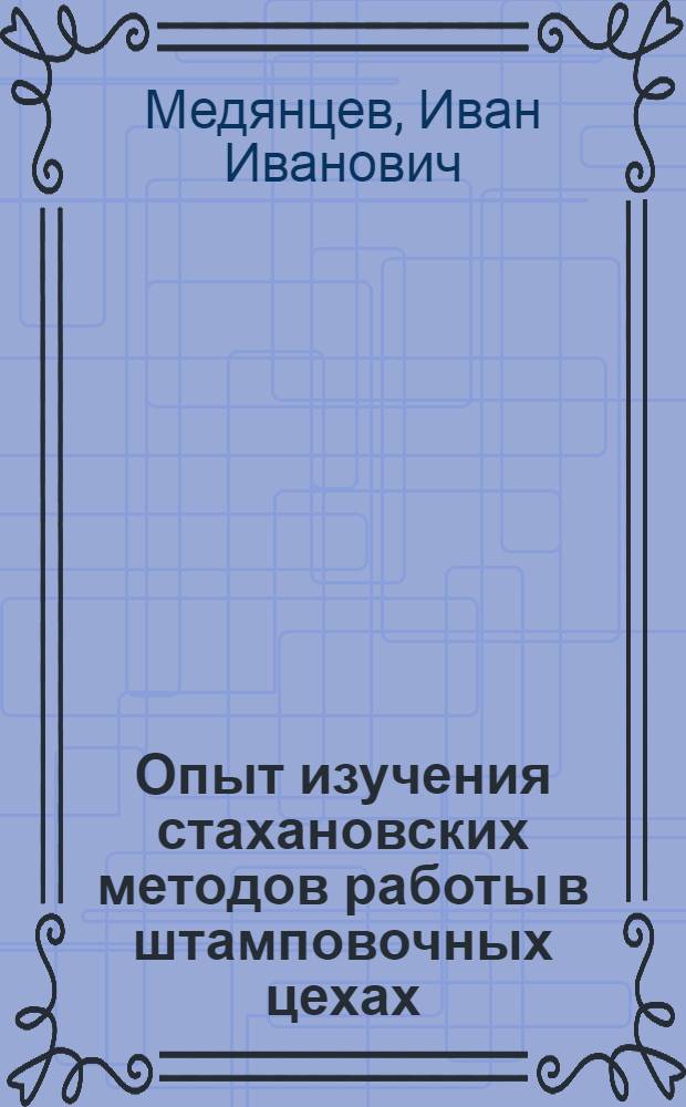 Опыт изучения стахановских методов работы в штамповочных цехах