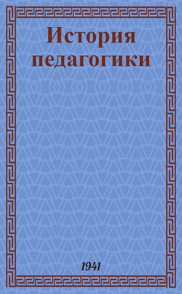 История педагогики : Утв. НКП РСФСР в качестве учебника для высших пед. учеб. заведений. Ч. I-