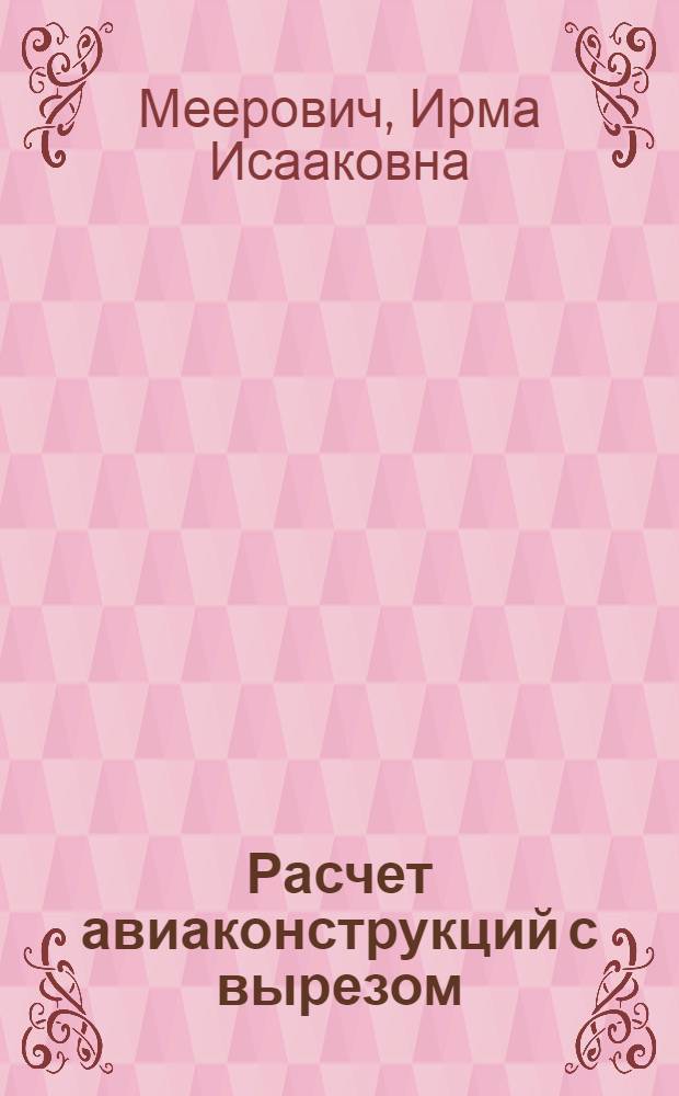 Расчет авиаконструкций с вырезом