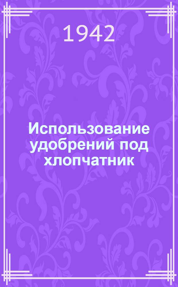 Использование удобрений под хлопчатник