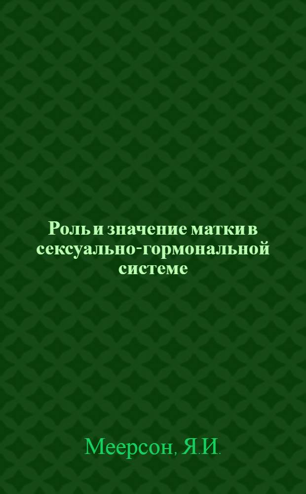 Роль и значение матки в сексуально-гормональной системе