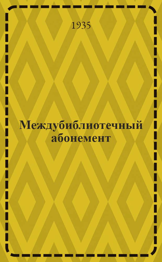 Междубиблиотечный абонемент : Справочник для массовых профсоюзных б-к г. Ленинграда