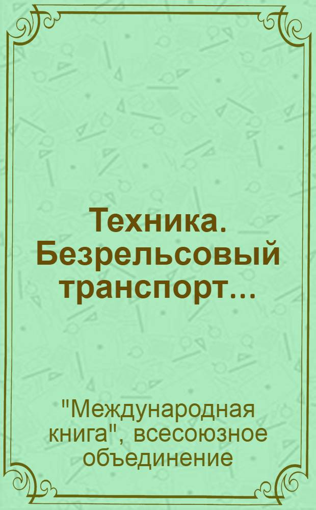 Техника. Безрельсовый транспорт ... : Каталог книг