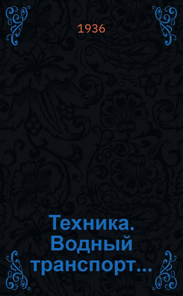 Техника. Водный транспорт ... : Каталог книг. 1936