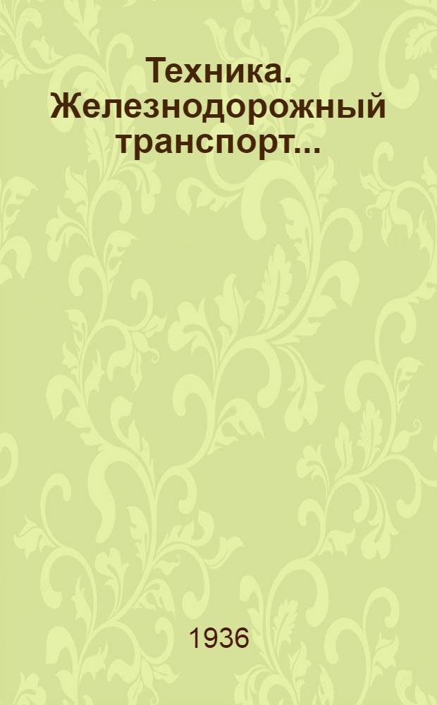 Техника. Железнодорожный транспорт ... : Каталог книг