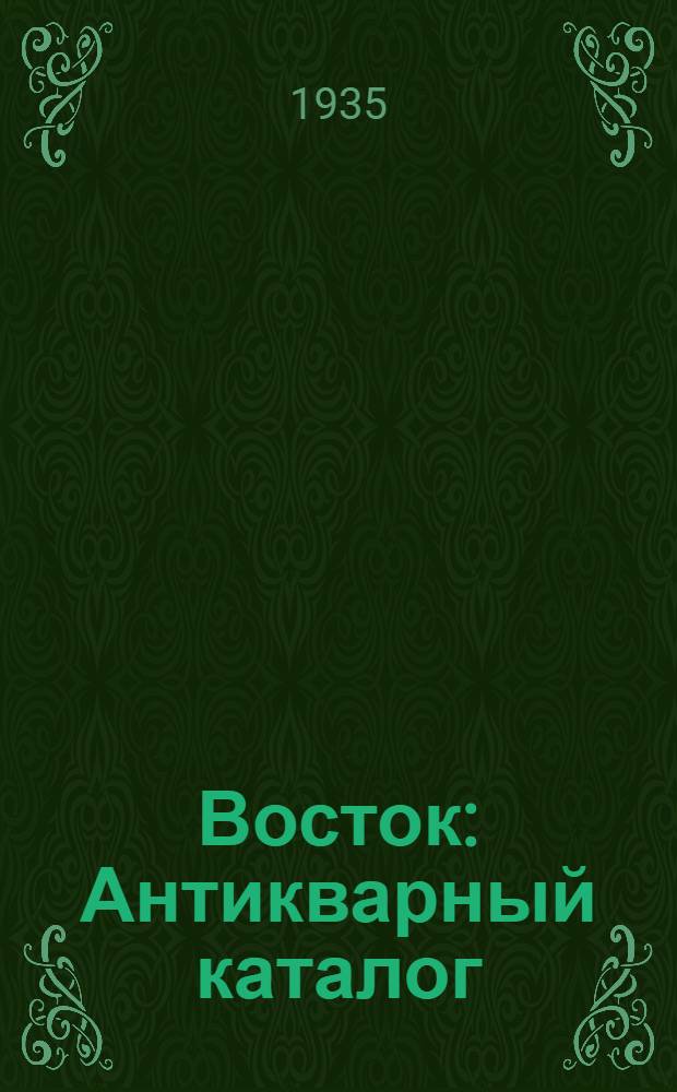 Восток : Антикварный каталог