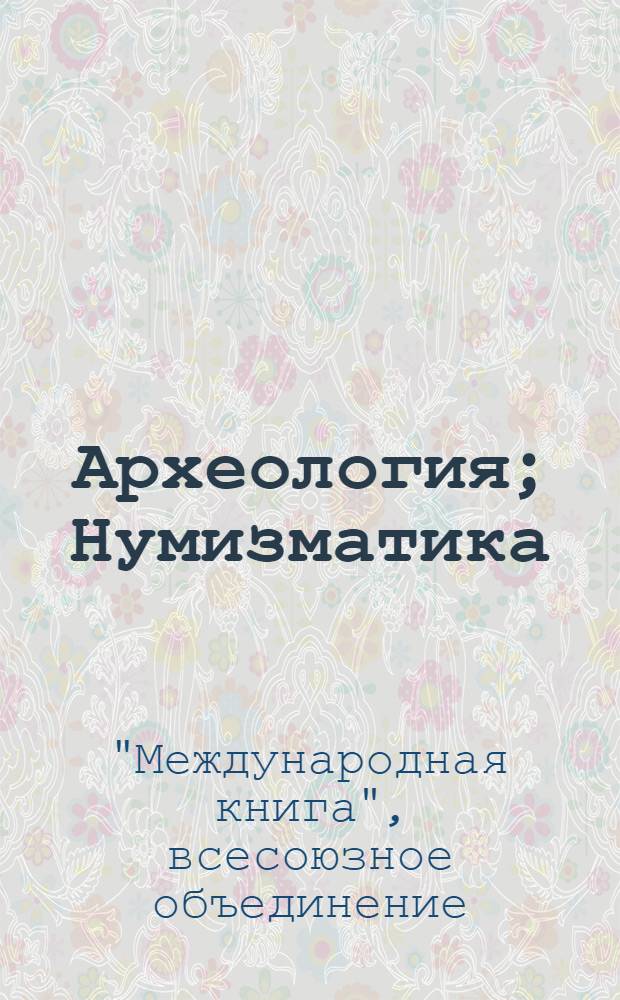 Археология; Нумизматика: Антикварный каталог