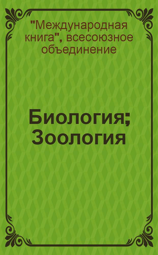 Биология; Зоология; Ботаника: Каталог книг