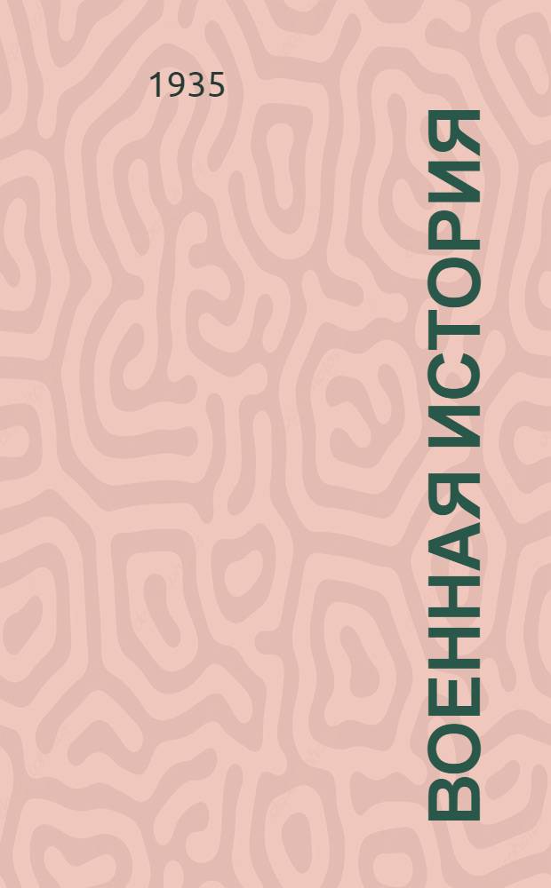 Военная история : Антикварный каталог