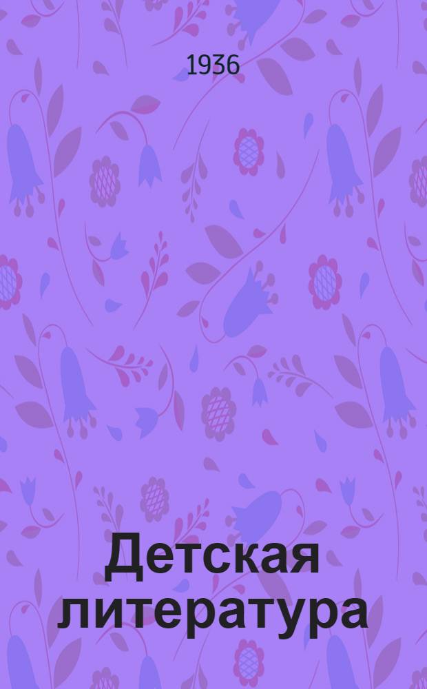 Детская литература : Каталог книг