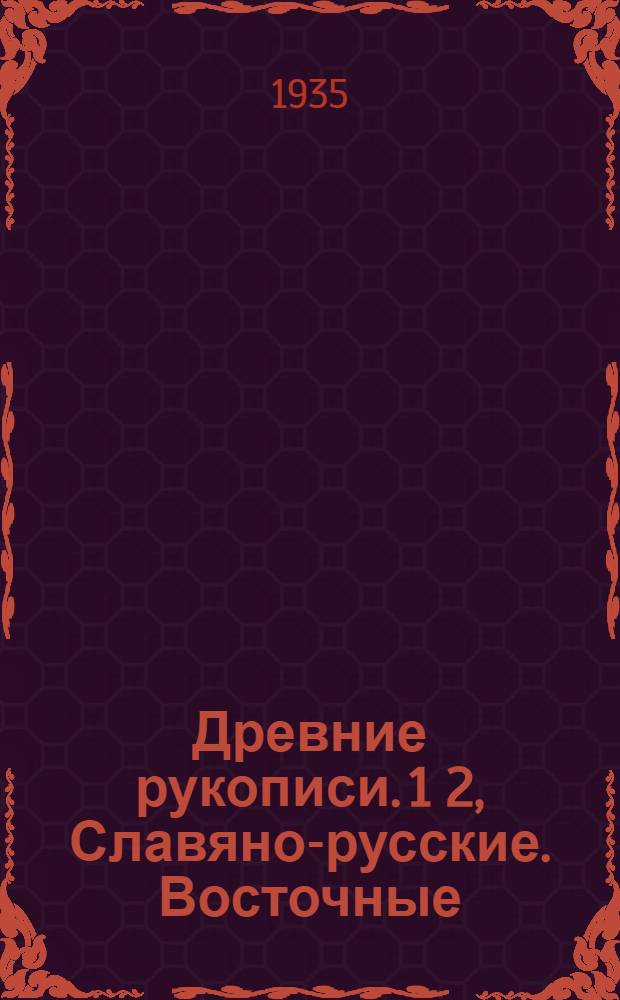 Древние рукописи. 1 2, Славяно-русские. Восточные : Антикварный каталог