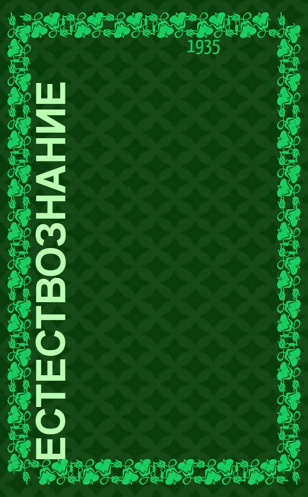 Естествознание : Антикварный каталог