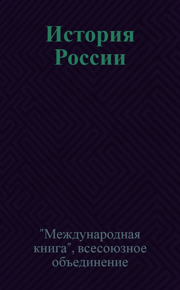1. История России (дореволюционный период); 2. История городов: Антикварный каталог