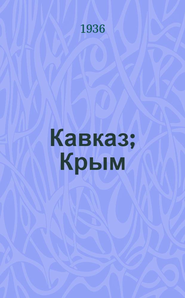 Кавказ; Крым; Сибирь: Антикварный каталог