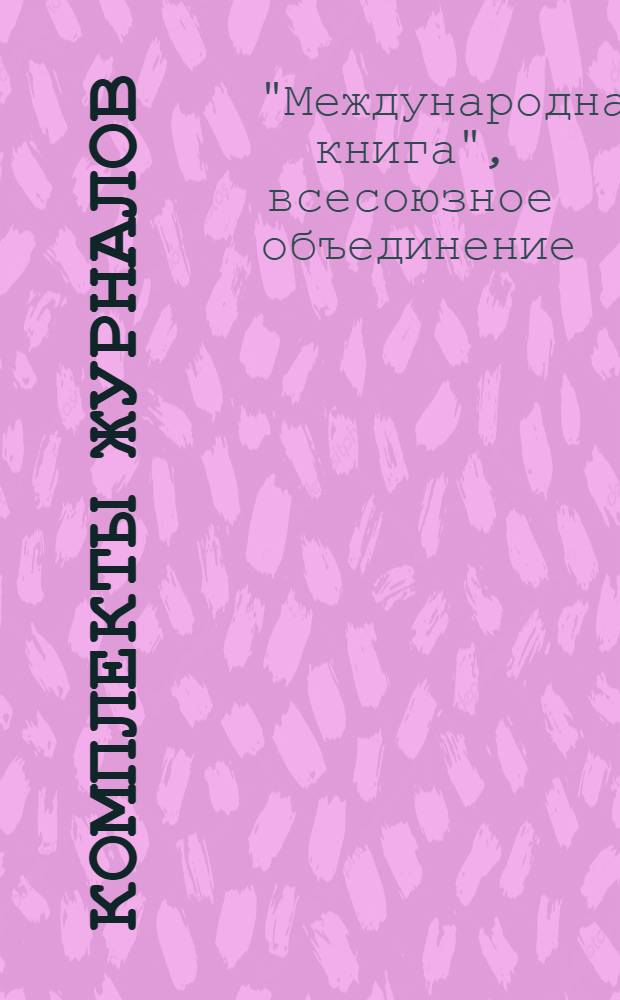 Комплекты журналов
