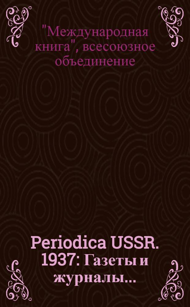 Periodica USSR. 1937 : Газеты и журналы ... : Catalogue