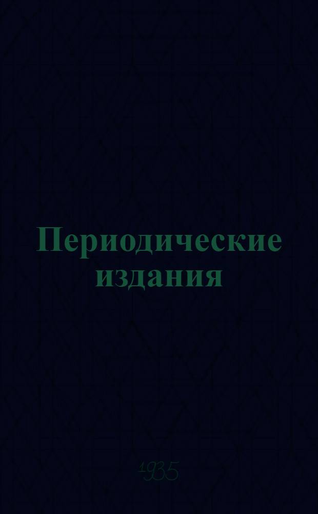Периодические издания; Последние приобретения: Антикварный каталог № 58
