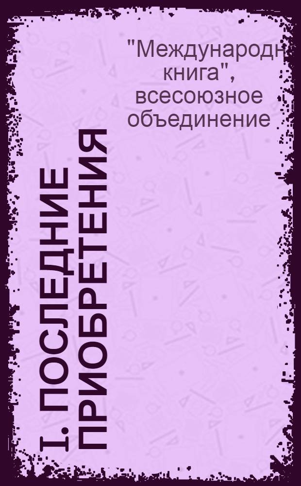 I. Последние приобретения; II. Театр: Антикварный каталог