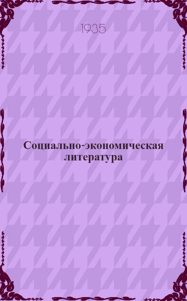 Социально-экономическая литература : Каталог книг ..