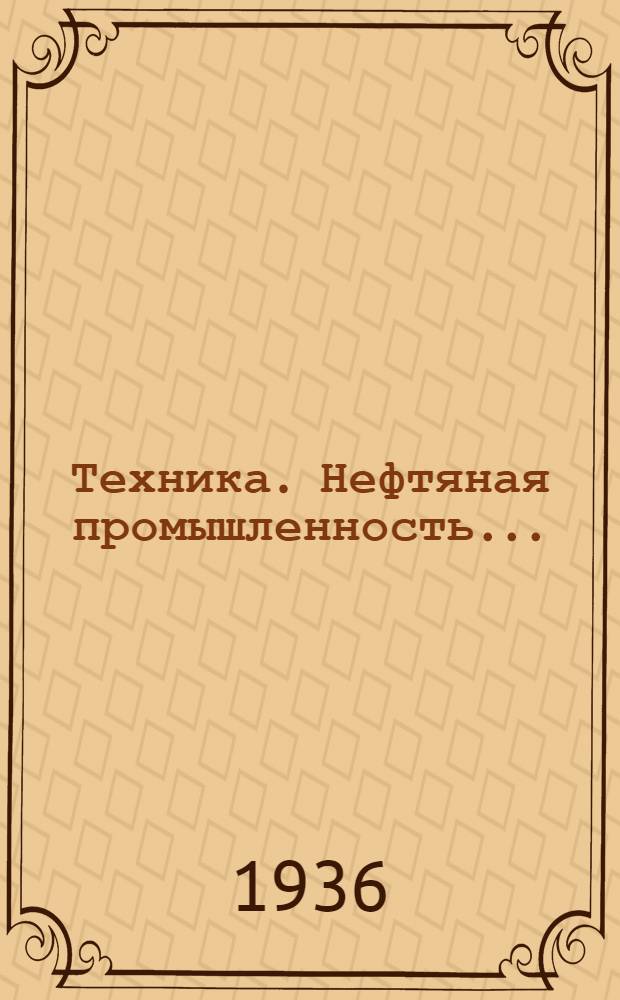 Техника. Нефтяная промышленность ... : Каталог книг