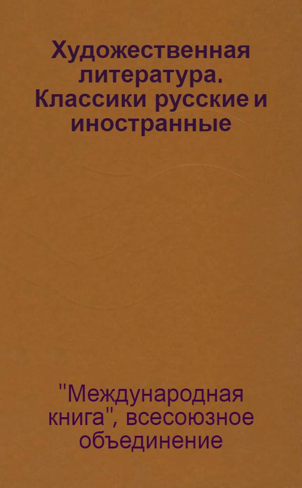 Художественная литература. Классики русские и иностранные : Каталог
