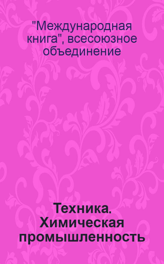 Техника. Химическая промышленность : Каталог книг