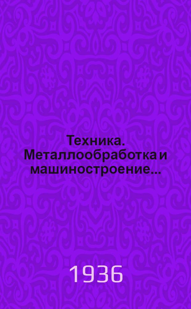 Техника. Металлообработка и машиностроение ... : Каталог книг