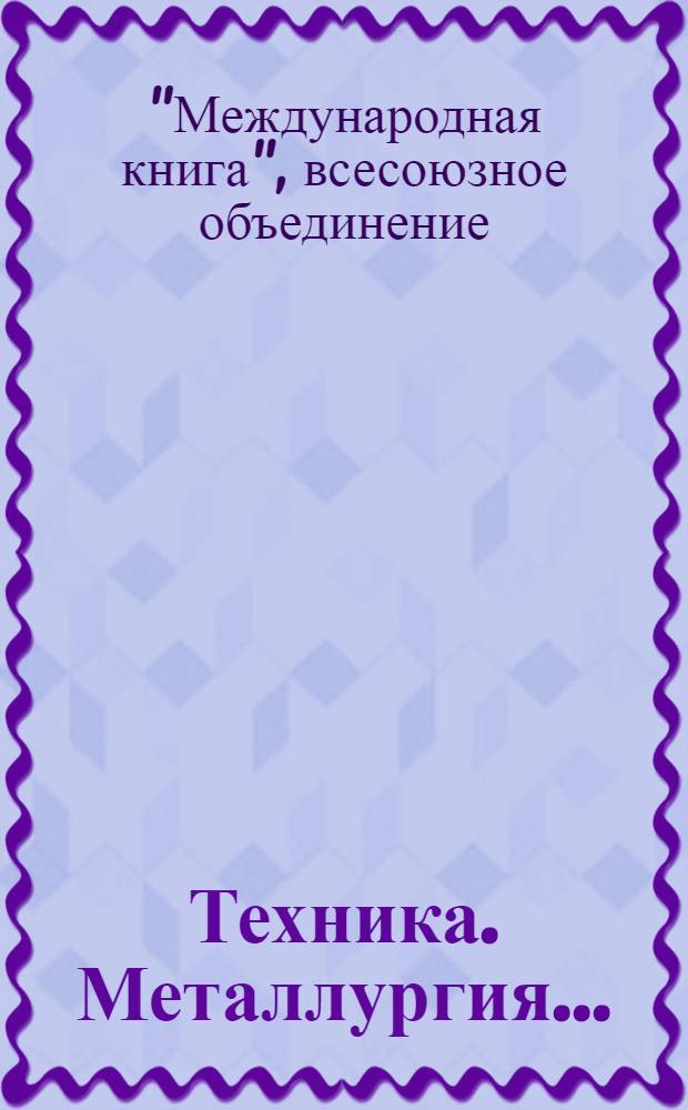 Техника. Металлургия ... : Каталог книг. 1936