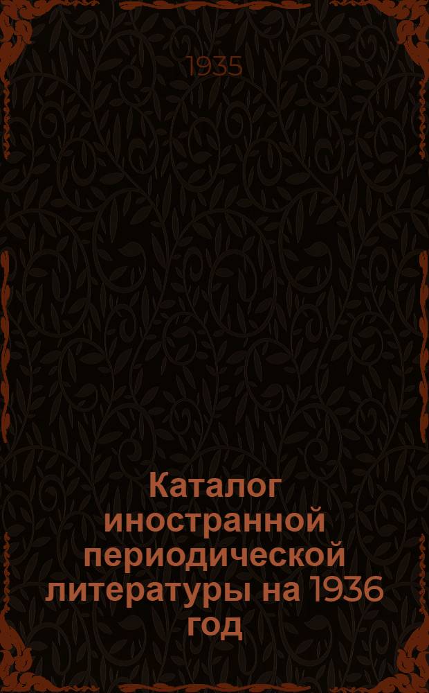 Каталог иностранной периодической литературы на 1936 год : Вып. 1-. Вып. 2