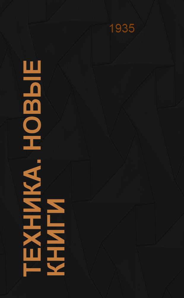 Техника. Новые книги : № 1-. № 3