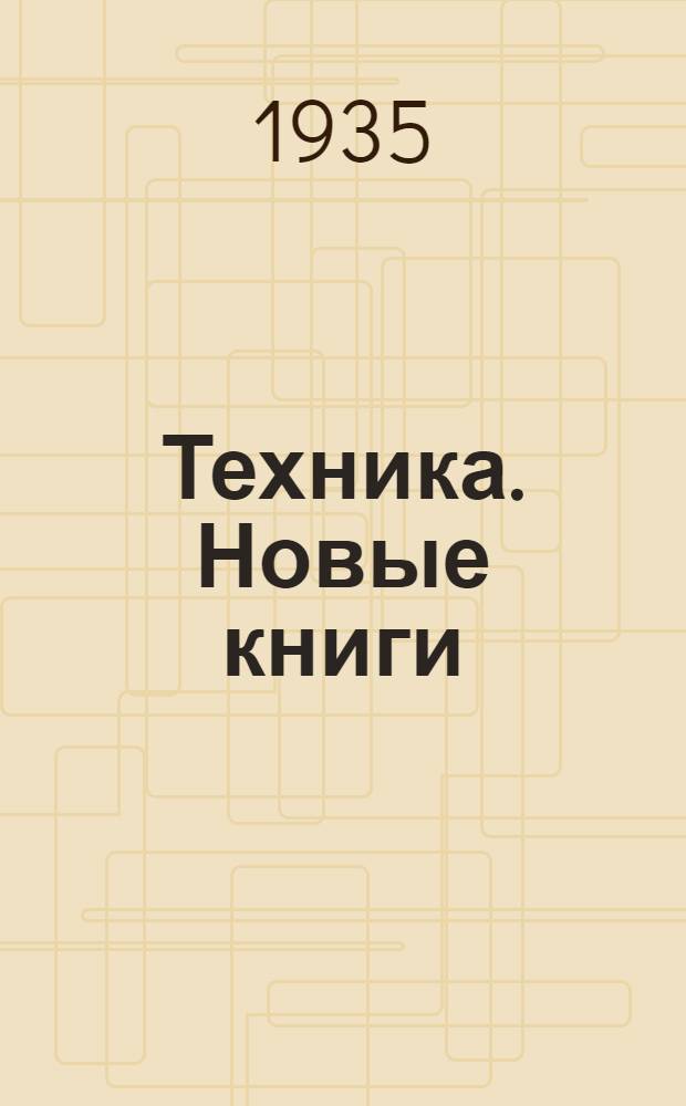 Техника. Новые книги : № 1-. № 5