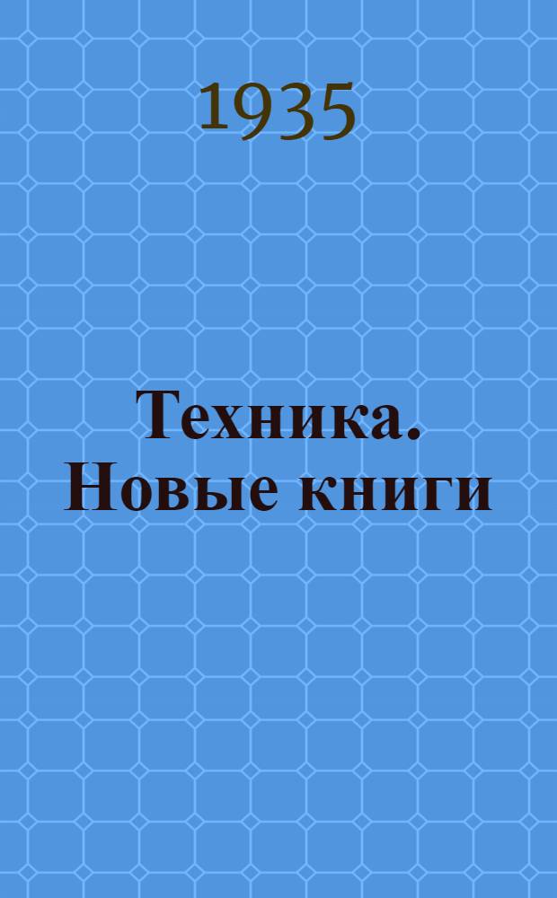 Техника. Новые книги : № 1-. № 6