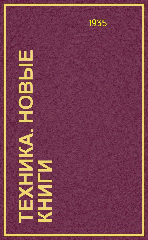 Техника. Новые книги : № 1-. № 7