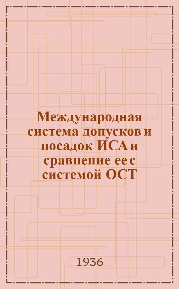 Международная система допусков и посадок ИСА и сравнение ее с системой ОСТ