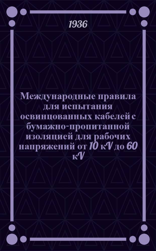 Международные правила для испытания освинцованных кабелей с бумажно-пропитанной изоляцией для рабочих напряжений от 10 кV до 60 кV : (Проект)
