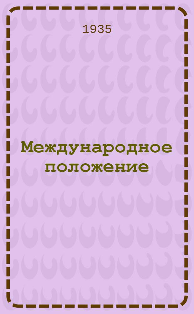 Международное положение