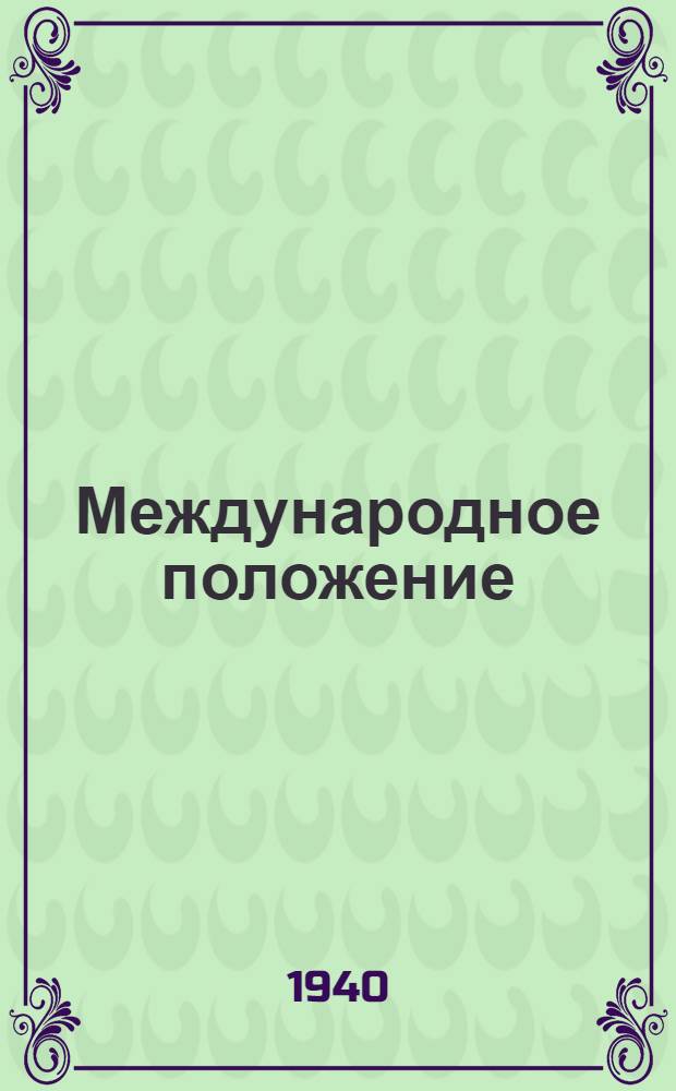 Международное положение : Указатель лит. Авг. 1936 г. авг. 1940 г.