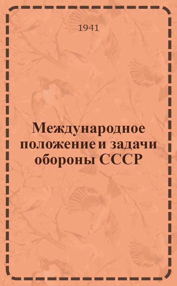 Международное положение и задачи обороны СССР : Материалы для докладчиков и беседчиков Якутского ГК ВКП(б)