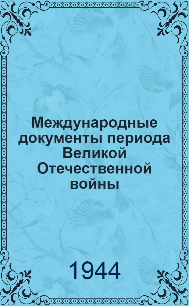 Международные документы периода Великой Отечественной войны