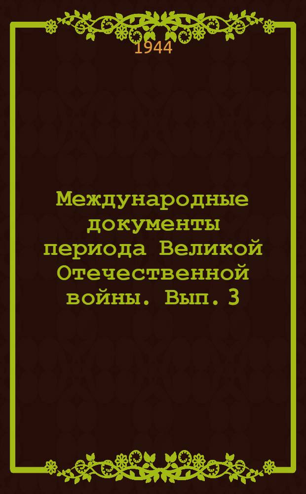 Международные документы периода Великой Отечественной войны. Вып. 3 : (1943 год)