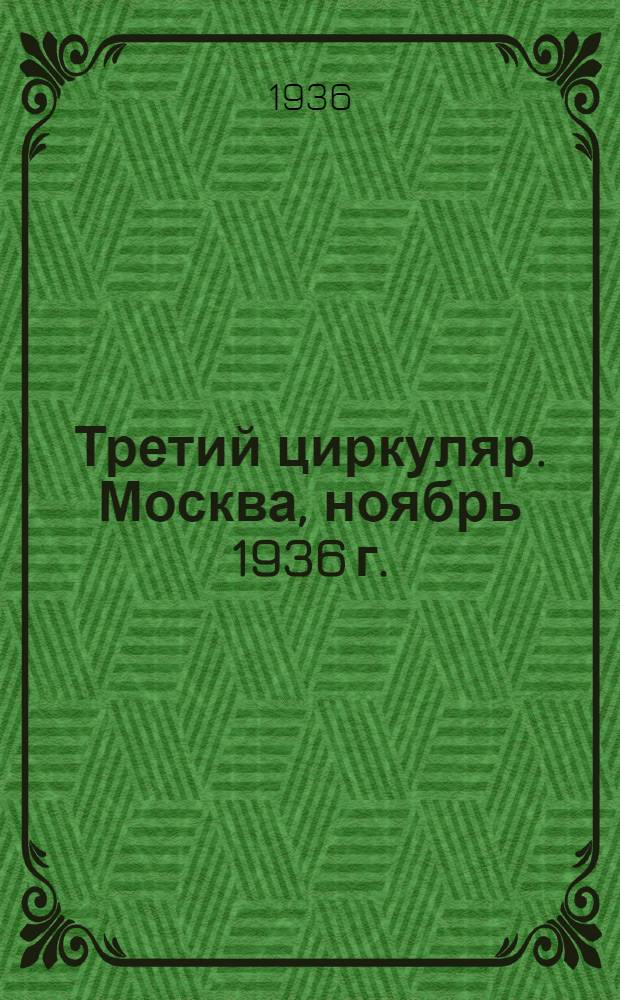 Третий циркуляр. Москва, ноябрь 1936 г.