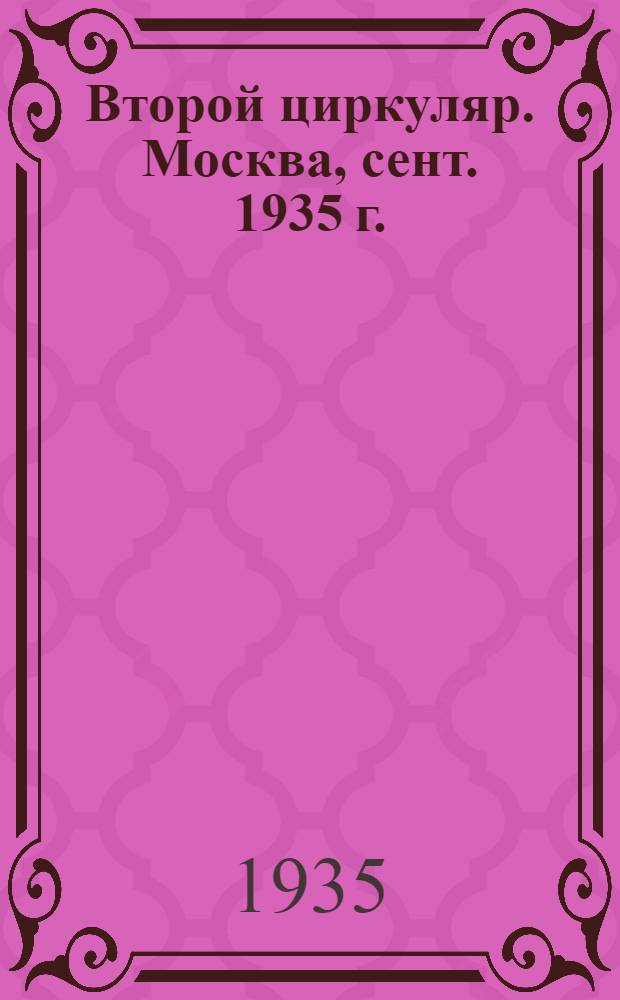 Второй циркуляр. Москва, сент. 1935 г.