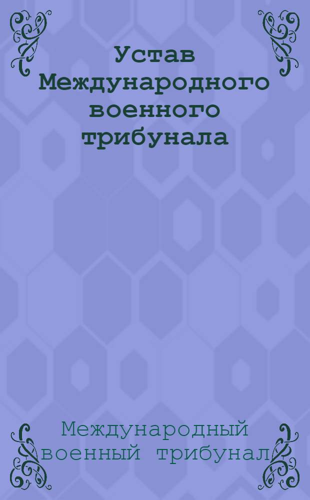 Устав Международного военного трибунала